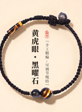 天然黄虎眼银曜石手工编织手绳情侣款国风寓意编绳男女手链
