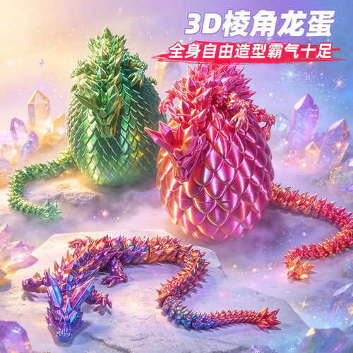 3D打印珠光神龙蛋模型可动关节龙摆件七彩渐变鳞片潮玩手办礼物