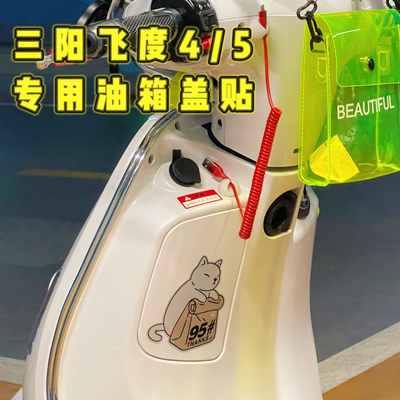 适用三阳飞度4/5油箱盖摩托汽车车身贴纸个性装饰防水防晒反光贴