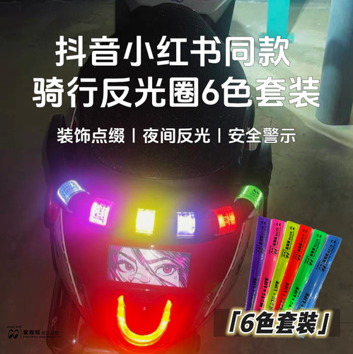 摩托车电动车通用炫彩反光圈：抖音红书同款夜间反光改装安全警示