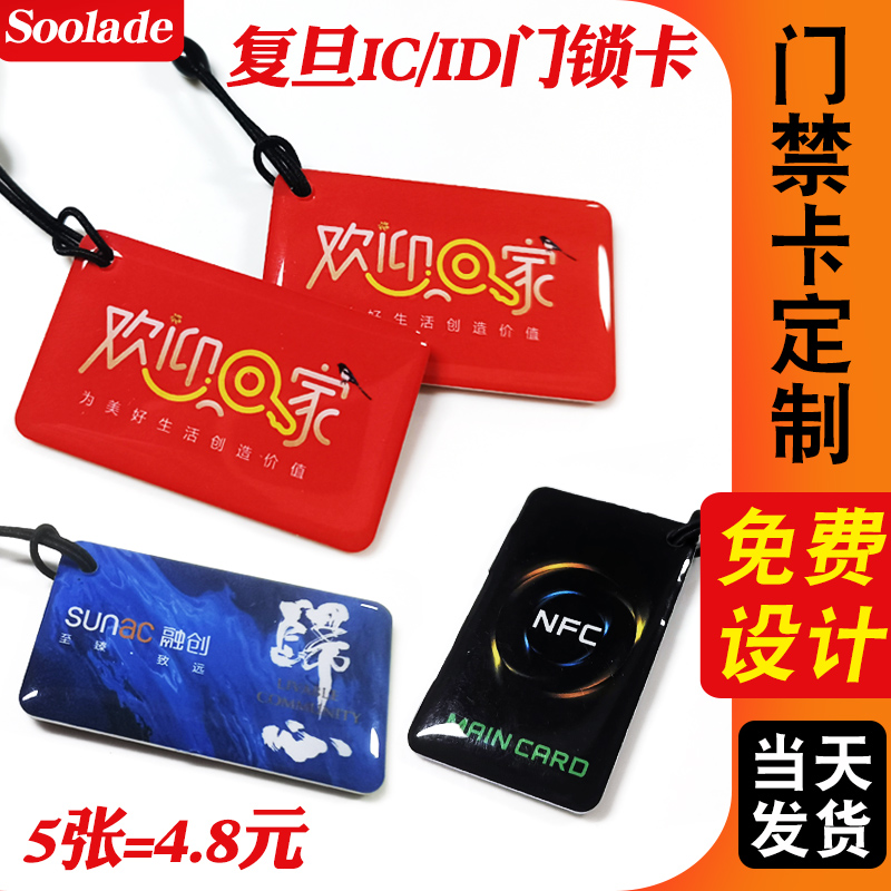 IC门禁卡钥匙定制ID门锁智能卡