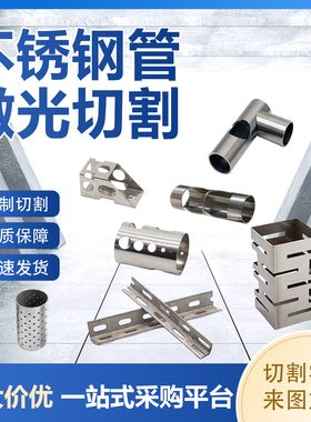 201304不锈钢管激光切割卫生管装饰管焊管方管开孔割槽定制加工