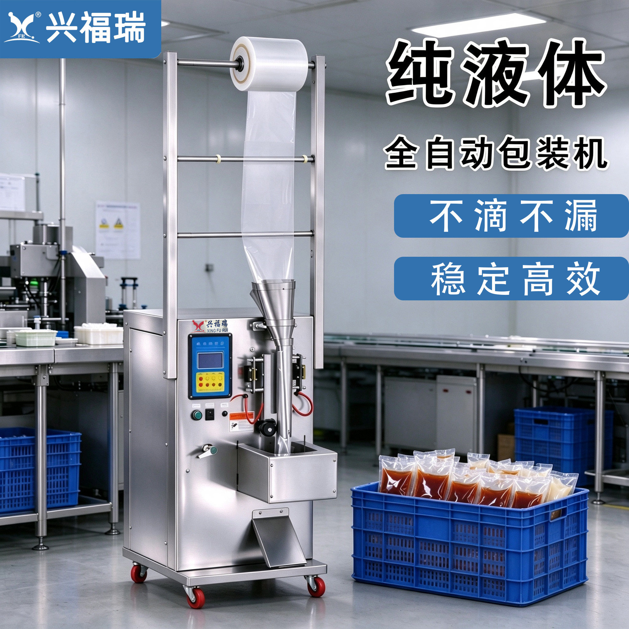 兴褔瑞酱油醋液体牛奶定量灌装机