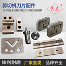8多功能机械液压联合冲剪机配件刀具工字槽钢扁钢圆钢角钢刀板