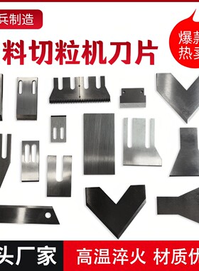 安兵塑料切粒机刀片锋利耐磨现货