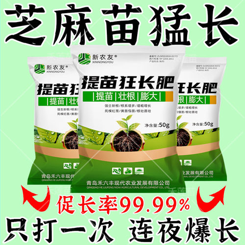 芝麻壮苗剂提苗爆长专用肥防死苗僵苗枯萎专用快速生根增产叶面肥