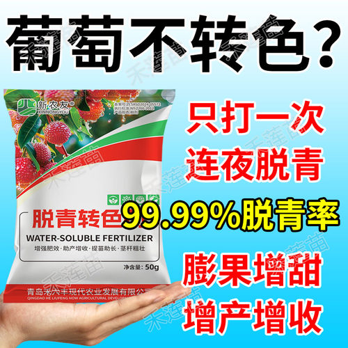 葡萄脱青转色剂增甜着色增糖素上色均匀膨果剂降酸增甜去涩防裂肥