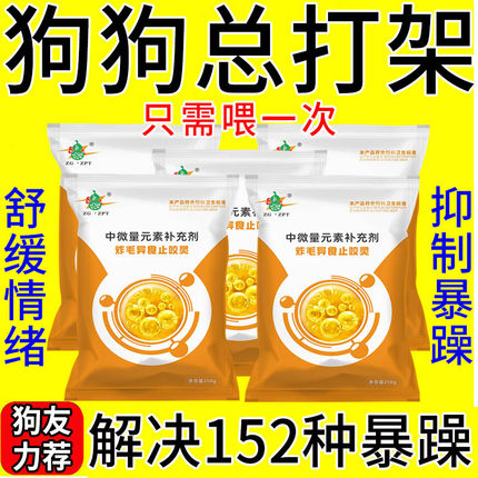 专治狗狗打架狗狗撕咬护食咬人易燥易怒暴躁不安专用调节剂