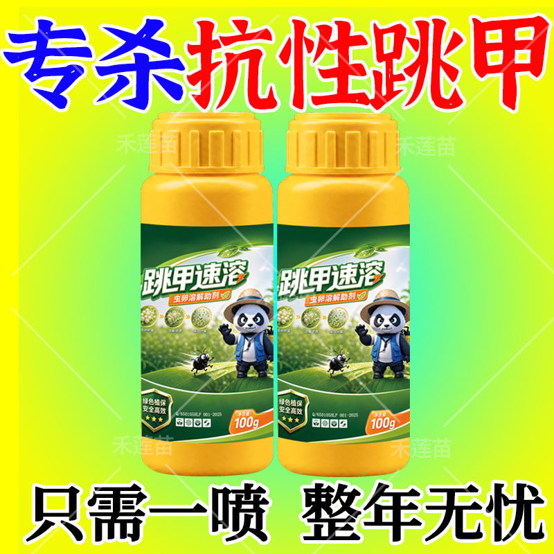 黄条跳甲专用药叶菜蔬菜抗性跳甲专用专清虫卵双杀强力助剂农用药
