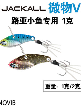 日本Jackall Nano Vib 1克2克3克微物路亚饵刀片金属VIB马口虹鳟
