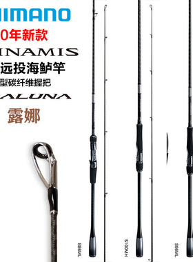 SHIMANO禧玛诺露娜米斯路亚竿LUNAMIS戴露娜DIALUNA超远投路亚竿