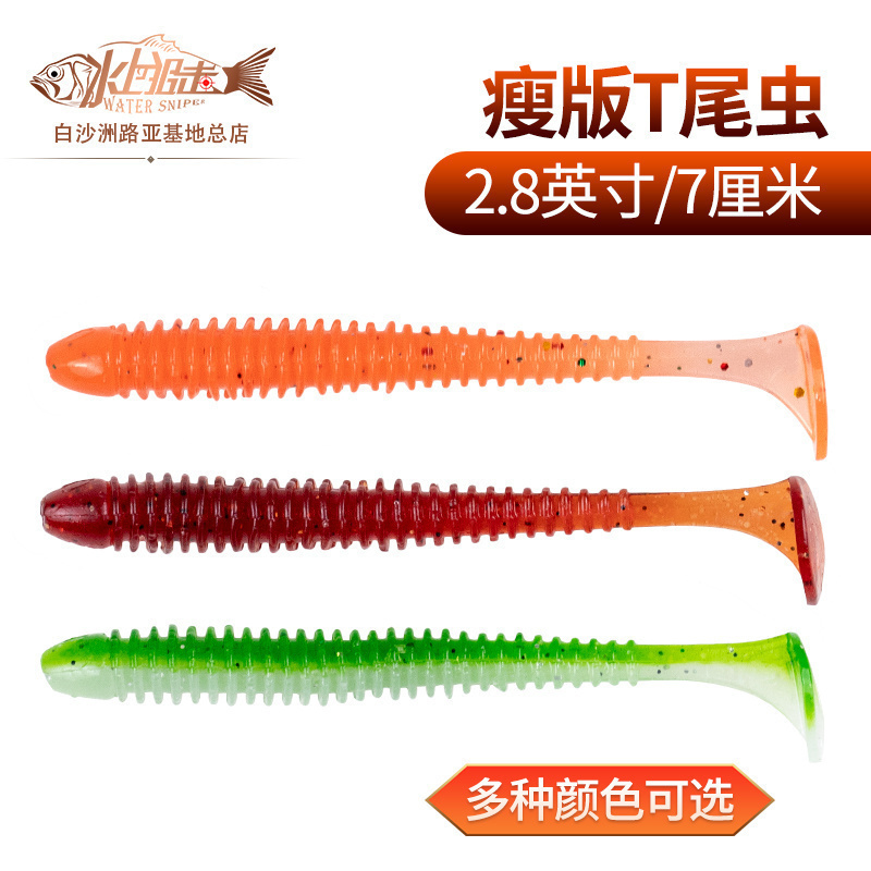 水上狙击2.8英寸瘦版虫型T尾虫