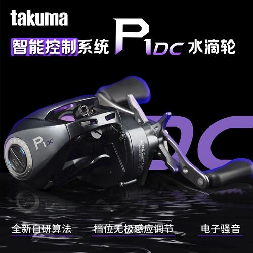 takuma/塔酷马P1DC泛用远投鱼线轮塔库玛DC水滴轮智能电子刹车