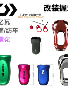 日本原装DAIWA达瓦SLPWORKS纺车水滴轮DIY改装套件组塑胶红色握丸