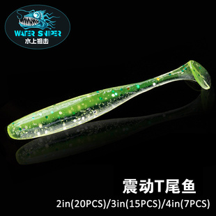 水上狙击 2寸2.5寸3寸4寸震动T尾鱼鱼形鳜鱼鲈鱼软虫路亚饵软饵