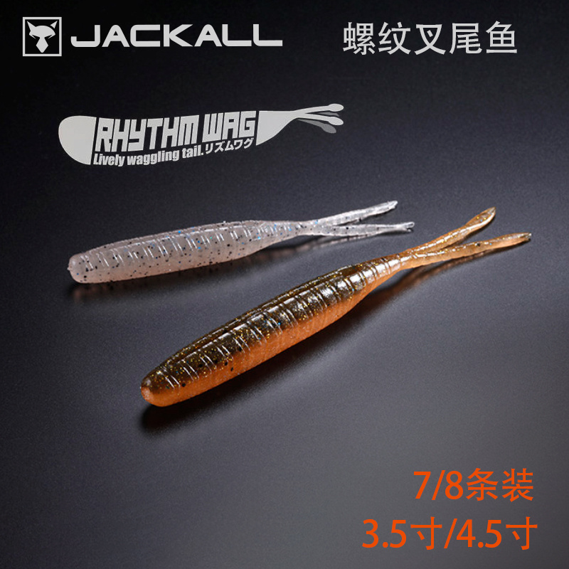 JACKALL叉尾鱼路亚饵软饵
