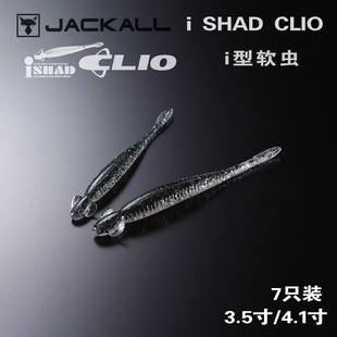 jackall 日本i SHAD CLIO 3.5寸i形针尾软虫路亚软饵竞技黑坑鱼饵