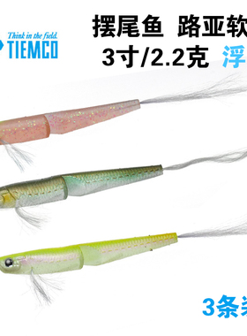 TIEMCO Hairy Fry多节摆尾鱼浮水路亚饵软饵溪流微物路亚鲈鱼