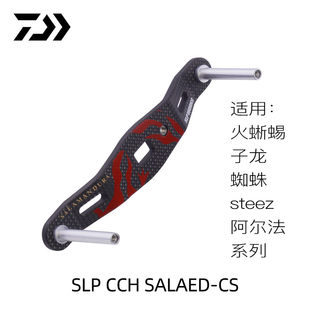 DAIWA达亿瓦 23新款 SLP碳纤摇把 水滴轮官改摇把 摇臂改装零部件