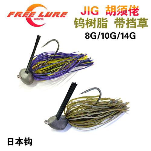 freelure 自由之路JIG胡须佬钨树脂胶群挡草防挂底铅头钩路亚钩