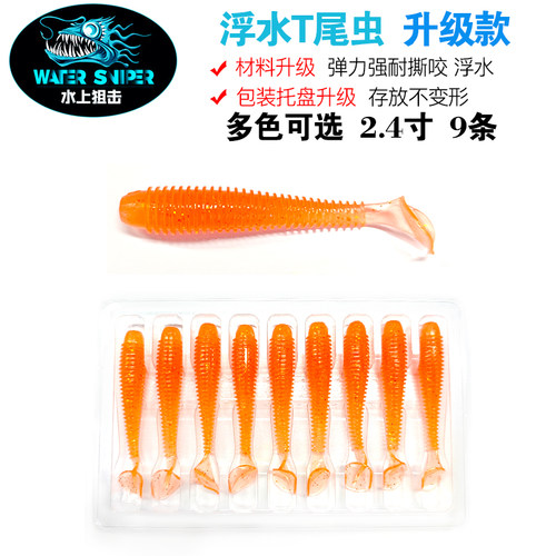 水上狙击2.4英寸浮水升级款胖版虫型T尾虫淡水路亚饵软饵鲈鱼鳜鱼