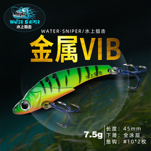 水上狙击金属VIB带钩7.5g15g全泳层路亚饵海鲈翘嘴专杀超远投假饵