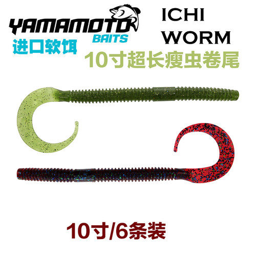 原装进口yamamoto雅玛莫托ICHI WORM路亚10寸面条虫卷尾螺纹软饵