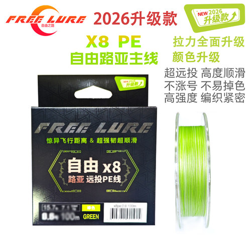 自由之路FREELURE2026升级款自由X8路亚远投PE线8编大力马编织线
