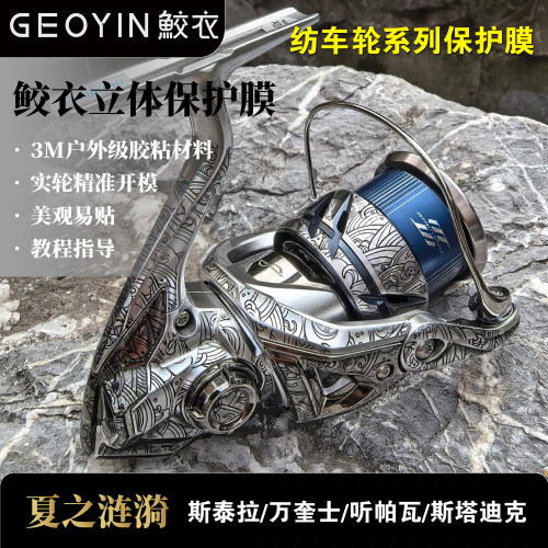 鲛衣贴膜 听帕瓦斯泰拉万奎士万福德斯塔迪克系列纺车轮保护贴膜