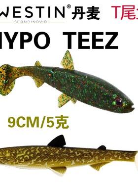 丹麦WESTIN HYPO TEEZ 路亚软饵T尾鱼仿真鱼大号T尾鱼形鲈鱼鳜鱼