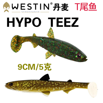 丹麦WESTIN HYPO TEEZ 路亚软饵T尾鱼仿真鱼大号T尾鱼形鲈鱼鳜鱼