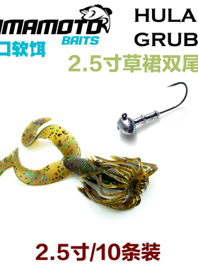 美国原装Yamamoto雅玛莫托HULA GRUB草裙双尾虫路亚软饵异形鲈鱼