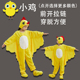 儿童动物演出服小黄鸡小黄鸭母鸡公鸡话剧绘本幼儿成人亲子服装