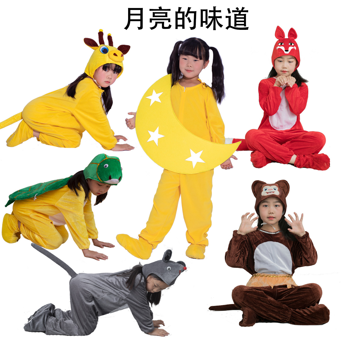 儿童绘本剧月亮的味道演出服狐狸乌龟长颈鹿猴子狮子小鱼表演服装