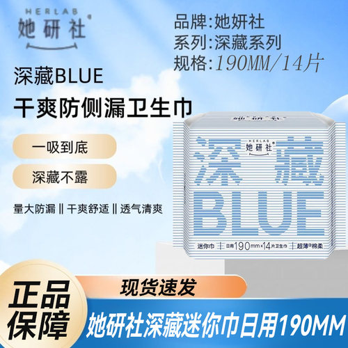 她研社深藏BULE卫生巾迷你巾极薄透气学生女士姨妈巾190mm日用