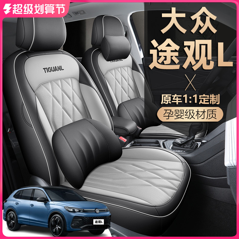 2024款大众途观L座椅套全包上汽龙腾版龙耀座套专用汽车坐垫四季