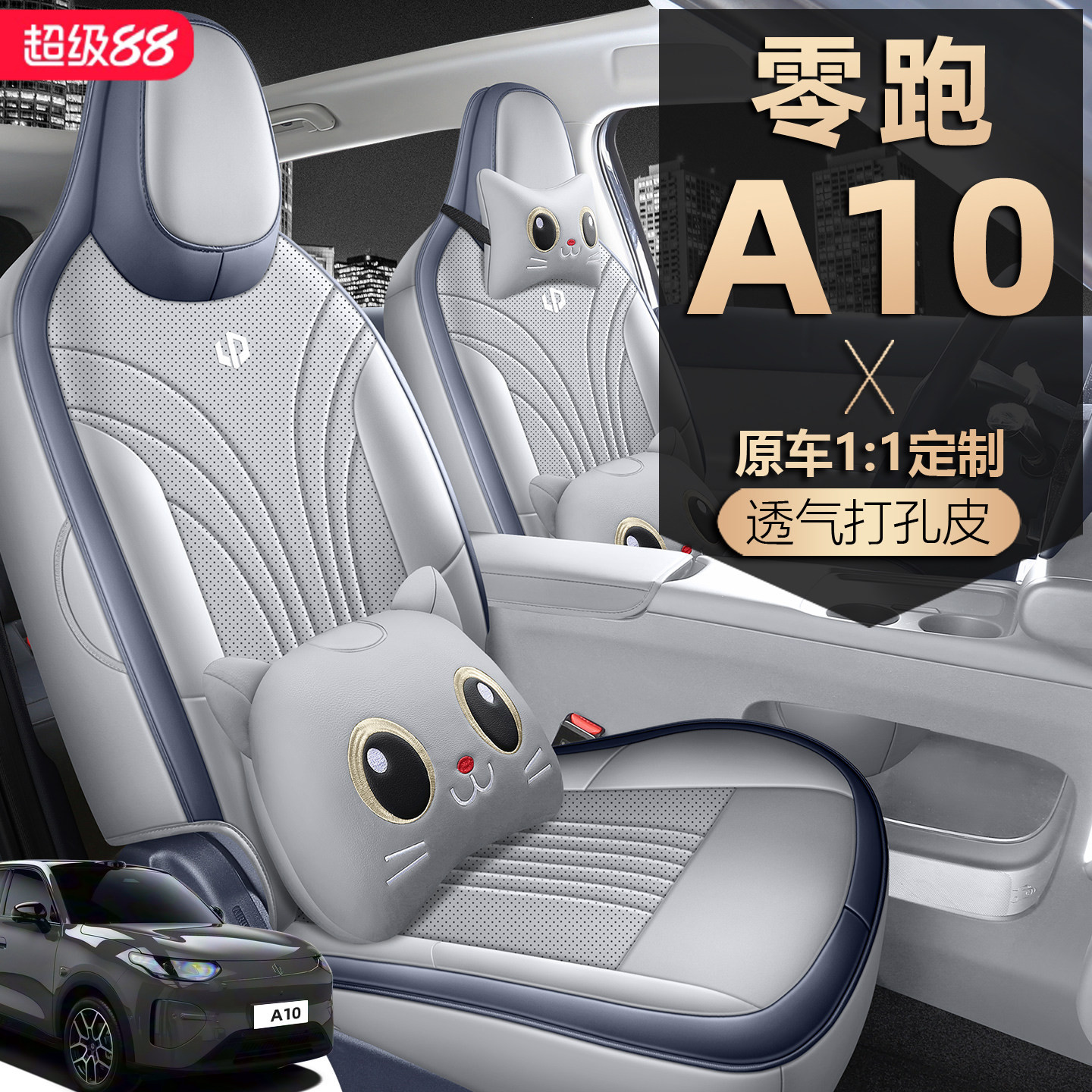 2026款零跑A10坐垫全包领跑座椅套皮革专用汽车座套四季通用车垫图片
