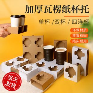 奶茶杯托外卖一次性咖啡打包底托底座加高饮料饮品单双四瓦楞纸托