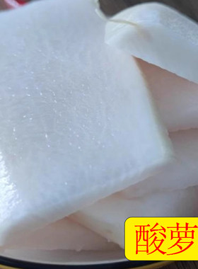 酸萝卜江西宁都老坛咸脆爽泡菜酸菜白萝卜丁切片开胃菜下饭菜配菜