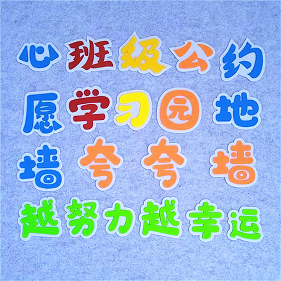 定制立体毛毡文字自带背胶字母数字幼儿园文化墙装饰班级标语贴画图片