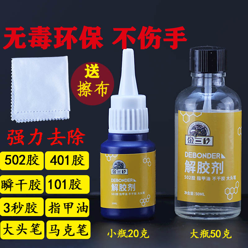 解胶剂502胶水去胶401瞬干胶三秒胶指甲油406去除胶水清除溶解剂 文具电教/文化用品/商务用品 胶水 原图主图