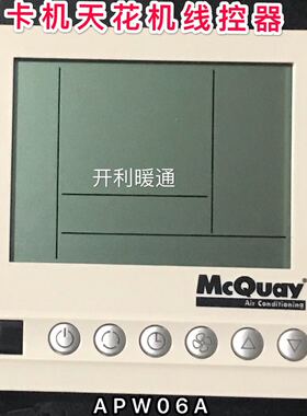 McQuay麦克维尔线控器天花卡式风机盘管AC8100C手操开关面板APW06