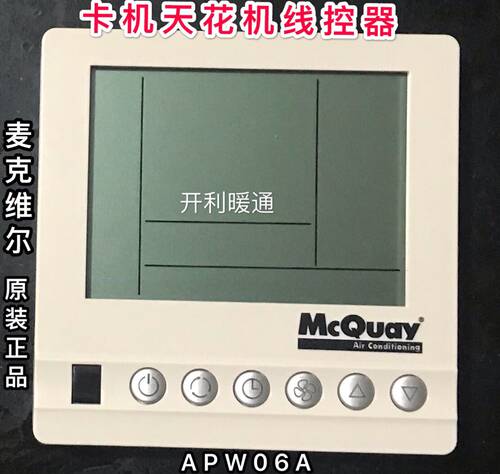 McQuay麦克维尔线控器天花卡式风机盘管AC8100C手操开关面板APW06