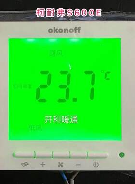 okonoff柯耐弗温控器 风机盘管控制板 空调液晶线控开关面板S600E