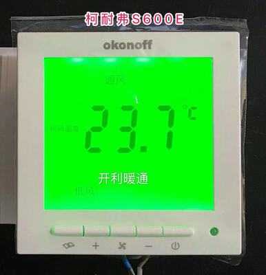 okonoff柯耐弗温控器 风机盘管控制板 空调液晶线控开关面板S600E