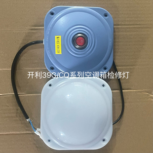 适用于开利组合式空调箱39G CF系列检修灯