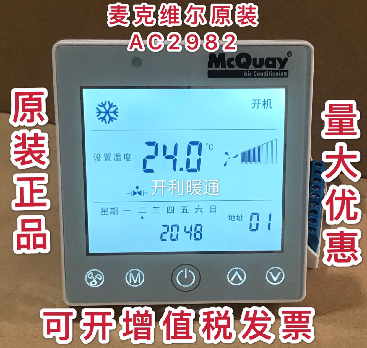 MCQUAY麦克维尔中央空调温控器空调地暖二合一控制面板开关AC2982 电子/电工 空调控制面板 原图主图