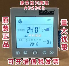 MCQUAY麦克维尔中央空调温控器空调地暖二合一控制面板开关AC2982