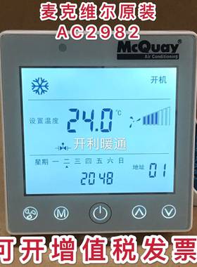 mcquay麦克维尔温控器控制面板