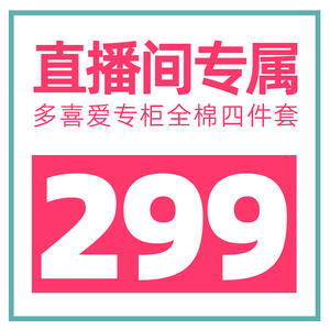 直播间多喜爱商场同款四件套全棉简约亲肤1.8米床笠款床单被套